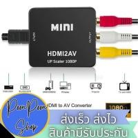 ราคา ส่งเร็ว ส่งไว กล่องแปลงสัญญาณ HD.MI to AV (MINI HDMI2AV Converter) (3441559958)