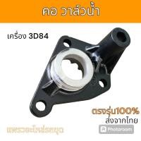 ราคา KFMC คอวาล์วน้ำ คอท่อ วาล์วน้ำ เครื่อง 3D84 อะไหล่ รถขุดดิน แม็คโคร รถตัก (27951003228)
