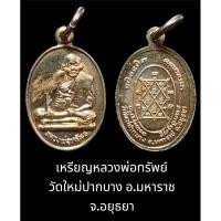 ราคา เหรียญหลวงพ่อทรัพย์ วัดใหม่ปากบาง อ.มหาราช จ.อยุธยา เนื้ออัลปาก้า (23090176299)