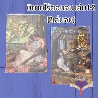 ราคา นิยายให้เช่า : นิยายไร้ตอนจบ เล่ม1-2 (2เล่มจบ) (24556101444)