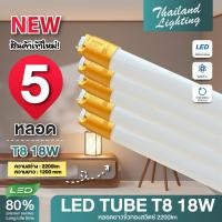 ราคา ชุด 5 หลอด หลอดไฟ LED รุ่นขั้วสวิตซ์ LED T8 18W 120cm แสงสีขาว Daylight 6500K หลอดยาว LED Tube led (5716790629)