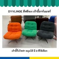 ราคา IKEA อิเกีย DYVLINGE ดีฟลิงเง เก้าอี้อาร์มแชร์ มี 3 สีให้เลือก เก้าอี้ หมุนได้ โซฟา (55455886659)