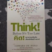 ราคา คิด ทลายกรอบคิดเดิม เพิ่มพลังคิดสร้างสรรค์ ผู้เขียน Edward de Bono (เอ็ดเวิร์ด เดอ โบโน) ผู้แปล นุชนาฎ เนตรประเสริฐศรี (17419123289)