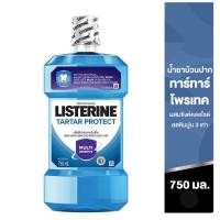 ราคา ลิสเตอรีน น้ำยาบ้วนปาก ทาร์ทาร์ โพรเทคชั่น 750 มล. Listerine Tartar Protection Mouthwash 750 ml. ราคาต่อ 1 ขวด ปาก (14751123673)
