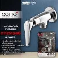 ราคา [พร้อมส่ง]COTTO - CT1251(HM) วาล์วเปิด-ปิดน้ำสำหรับฝักบัว รุ่น CANDLE โครเมียม (22468624724)