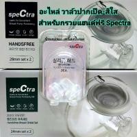 ราคา อะไหล่ วาล์วปากเป็ด Spectra สำหรับกรวยแฮนด์ฟรี Spectra (1802275871)