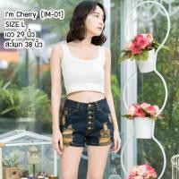 ราคา I'm cherry กางเกงยีนส์ขาสั้น รุ่น IM-01 (5044632198)