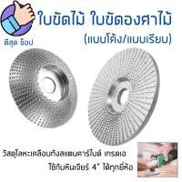 ราคา ใบขัดไม้ แบบเรียบ/นูน ใบขัดองศาไม้ จานเจียรขัดไม้ ใส่เครื่องเจียร 4นิ้ว ขัดไว ประหยัดกว่ากระดาษทราย! (20063247056)