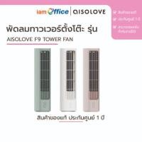 ราคา พัดลมทาวเวอร์ตั้งโต๊ะ Aisolove F9 Tower Fan (43912546249)