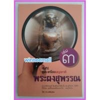 ราคา หนังสือคัมภีร์ดูพระเครื่องเบญจภาคีเล่ม3พระผงสุพรรณ(พระเครื่อง) (2699620736)