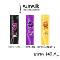 ราคา [พร้อมส่ง] Sunsilk แชมพูซันซิล (สีดำ / สีม่วง / สีเหลือง) 140 ml (14160779335)