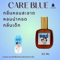 ราคา น้ำหอมกลิ่น แป้งแคร์ฟ้า หอมติดทนนาน หอมจนต้องทัก ปริมาณ 25 ML (Homjung Perfume) (28970680384)