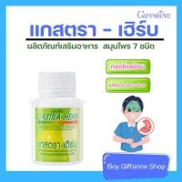 ราคา GASTRA-HERB กิฟฟารีน สารสกัดจากสมุนไพร 7 ชนิด ป้องกันกรดไหลย้อน อาหารไม่ย่อย เรอเปรี้ยว (29635172198)