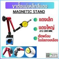 ราคา *พร้อมส่ง ขาตั้งแดงใหญ่เล็ก พร้อมไดอัลเกจเหลือง Magnetic base indicator holder ฐานแม่เหล็กจับไดอัลเกจ ปรับละเอียด (22143968234)