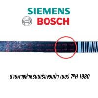 ราคา สายพานสำหรับเครื่องอบผ้า Siemens, Bosch เบอร์ 7PH1980 (9751679535)