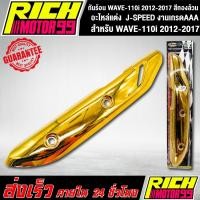 ราคา กันร้อน WAVE-110i 2012-2017 สีทองล้วน อะไหล่แต่งรถเวฟ110i J-SPEED งานเกรดAAA (2960246793)