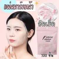 ราคา แผ่นมาส์กหน้า 100ชิ้น เม็ดมาร์คหน้า แผ่นมาร์คหน้าอัดเม็ด มาร์คหน้าอัดเม็ด (41651982265)