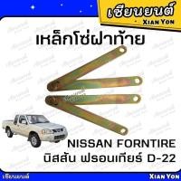 ราคา โซ่ฝาท้าย ฟรอนเทียร์ D22 Frontier โซ่กะบะท้าย เหล็กรั้งฝาท้าย โซ่ยึดกระบะ สลิงฝาท้าย เหล็กโซ่ฝาท้าย (27678192511)