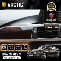 ราคา ARCTIC ฟิล์มกันรอยรถยนต์ ภายในรถ PianoBlack BMW Series 3 (F30) LUXURY + F34 - บริเวณกาบด้านหน้า (7549386667)