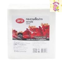 ราคา Aro เอโร่ กระดาษเช็ดปาก ขนาด 40x40 ซม. หนา 2 ชั้น จำนวน 250 แผ่น กระดาษทิชชู ทิชชู กระดาษพันช้อนส้อม tissue paper (26365504305)