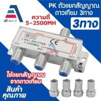 ราคา PK TV Splitter แยกสัญญาณ ทีวี RF ตัวแยกสัญญาดาวเทียม 3ทาง (3-WAY) ความถี่ 5-2500MHz (26736896824)