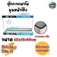 ราคา ลาตู้กระจกนาโนมุมหน้าโค้ง แบรนด์ใหม่ ทรงกว้าง ขนาด60x35x40cm 24นิ้ว เหมาะสำหรับเลี้ยงปลาสวยงามทุกชนิด (29653792008)