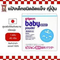 ราคา Pigeon Baby Powder Pressed แป้งเด็กอัดแข็ง 45g เนื้อเนียน อ่อนโยนต่อผิวเด็ก No.Je5 (26424733122)