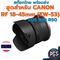ราคา ฮูด สำหรับ Canon RF 18-45mm EOS R7 R10 R50 (EW-53) 49mm สต๊อกไทย พร้อมส่ง BX05-1 (44504064469)