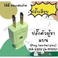 ราคา หัว ปลั๊ก เสียบ ต่อ สาย ไฟ ตัวผู้ ปลั๊ก ปลั๊กเสียบ 2 ขาแบน(Plug, two-flat pins.) 10A 250V (21372807048)