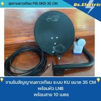 ราคา จานดาวเทียม ชุดจานดาวเทียม psi OKD 35 cm พร้อมสายRG6 10 เมตร (18441809621)