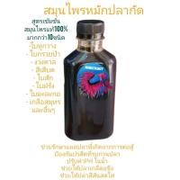 ราคา น้ำหมักสมุนไพรสำหรับปลากัด สายกัด (49804085704)