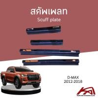 ราคา Scuff plate สคัพเพลท ชายบันได ISUZU D-MAX 2012-2018 (ปี 2019 ขึ้นไปใส่ไม่ได้) งานพลาสติกมือ1 (17390121479)