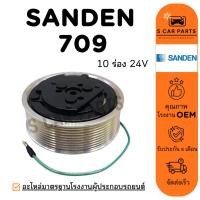 ราคา คลัชคอมแอร์ SANDEN 709 24V (10 ร่อง ลิ่ม) ซันเด้น 709 24 โวลต์ หน้าคลัชคอม มูเล่ย์คอมแอร์ ชุดหน้าคลัชท์ (52851529964)