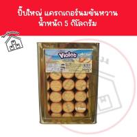 ราคา ❌แครกเกอร์ ครีมนมข้นหวานไวโอเลต Violet ขนาด 5 กก.❌ (เจ) ปี๊บใหญ่ [ค่าส่งถูกมาก] (24700240066)