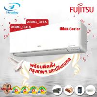 ราคา Fujitsu iMAX Inverter รุ่น: ASMG_CGTA,CETA (พร้อมติดตั้งกรุงเทพ-ปริมณฑล) (21532259688)