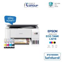 ราคา Printer Epson L3216 A4 All-in-One Ink Tank มัลติฟังก์ชัน 3 in 1 (Print/Copy/Scan) ใช้กับหมึกรุ่น epson 003 (24820220503)