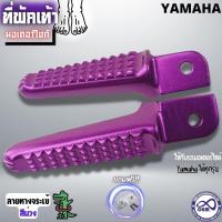 ราคา พักเท้าหลังมิเนียม พักเท้าแต่ง รถฮอนด้าทุกรุ่น พักเท้าหลังหางจระเข้ สีม่วง (21834164998)