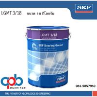 ราคา จาระบี SKF LGMT 3/18 ขนาด 18 กิโลกรัม จารบีหล่อลื่นอเนกประสงค์สำหรับอุตสาหกรรมและยานยนต์ (3938307323)