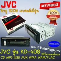 ราคา แบรนด์แท้100% วิทยุติดรถยนต์ 1ดิน JVC รุ่น KD-T408 เล่น CD MP3 USB/AUX WMA/WAM/FLAC เสียงดีมาก รับประกันจากศูนย์ . (17520492880)