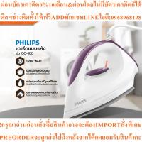 ราคา PHILIPS เตารีดแห้ง รุ่น GC-160สินค้าใหม่ๆต้องสั่งเบิกจากศูนย์แท้ๆ100%PREORDERฟรีSOUNDBARลำโพงบูลทูธพกพา (50603956527)