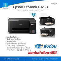 ราคา [ปริ้นท์เตอร์][ประกันศูนย์] Epson EcoTank L3250 Wi-Fi All-in-One Ink Tank Printer (13718590382)