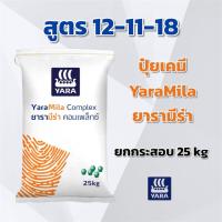 ราคา (ยกกระสอบ 25 kg) ปุ๋ยเคมี สูตร 12-11-18 ยารามีร่า คอมเพล็กซ์ ปุ๋ยเคมี ปุ๋ยทางดิน YaraMila (42860670617)