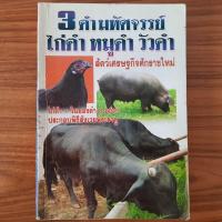 ราคา (มือสอง) หนังสือ 3 ดำมหัศจรรย์ คู่มือการเลี้ยง ไก่ดำ หมูดำ วัวดำ วิธีเพาะเลี้ยง การขยายพันธุ์ เทคนิคการเลี้ยง ไก่ดำภูพาน (29238664850)