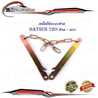 ราคา โซ่กะบะท้าย DATSAN 720 ซ้าย ขวา (2เส้น) (ตามรูป) เหล็กโซ่บานพับกะบะท้าย (15880377327)