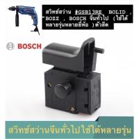 ราคา สวิทซ์สว่าน #GSB13RE BOLID , BOZZ , BOSCH จีนทั่วไป (ใช้ได้หลายรุ่นหลายยี่ห้อ )ตัวสีดำ (14808204637)
