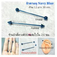 ราคา (1ชิ้น) จิวดามหู Surgical Steel ก้านสแตนเลสสี Navy Blue 1.2 x 38 mm. พร้อมส่งจากไทย จิวหู ดามหู (19924464569)