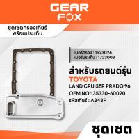 ราคา GEARFOX ไส้กรองเกียร์ + ปะเก็นเกียร์ TOYOTA รุ่น LAND CRUISER PRADO /96 (47205348501)