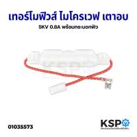 ราคา เทอร์โมฟิวส์ ไมโครเวฟ เตาอบ พร้อมกระบอก 5KV 0.8A ฟิวส์ไมโครเวฟ อะไหล่ไมโครเวฟ (9379270641)