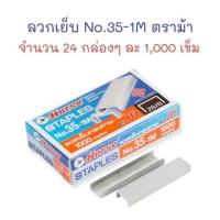 ราคา ลวดเย็บ ลวดเย็บกระดาษ เบอร์ 35-1M (26/6) จำนวน 24 กล่อง ตราม้า (22243640600)