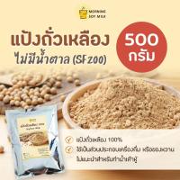 ราคา แป้งถั่วเหลือง 500g. ถั่วเหลืองผง ผงถั่วเหลือง Soy flour [ถั่วเหลือง 100%] ไม่มีน้ำตาล (26567732901)